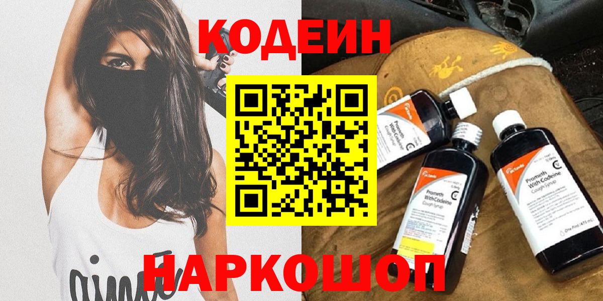 Codein напиток Lean (лин) Унеча