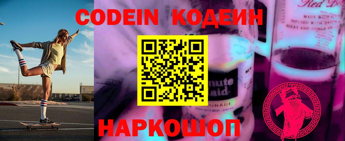 Кодеиновый сироп Lean Purple Drank  Кодеин напиток Lean (лин)  Вход с VPN  Унеча 